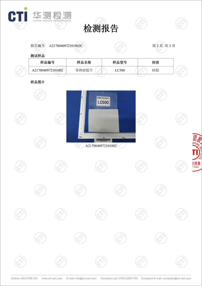 LC500导热硅胶片第三方测试