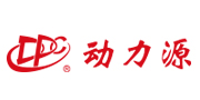 动力源